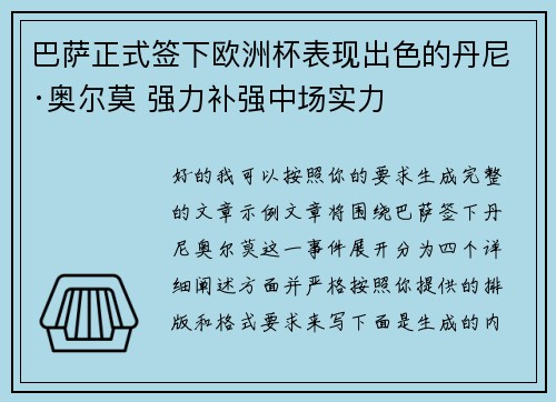 巴萨正式签下欧洲杯表现出色的丹尼·奥尔莫 强力补强中场实力