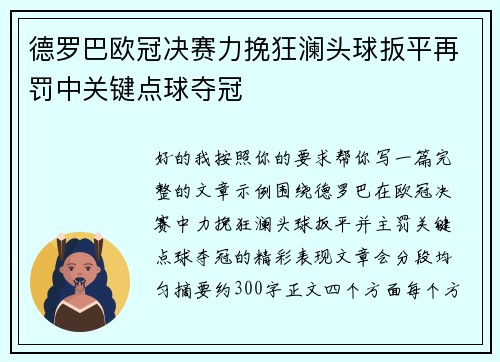 德罗巴欧冠决赛力挽狂澜头球扳平再罚中关键点球夺冠