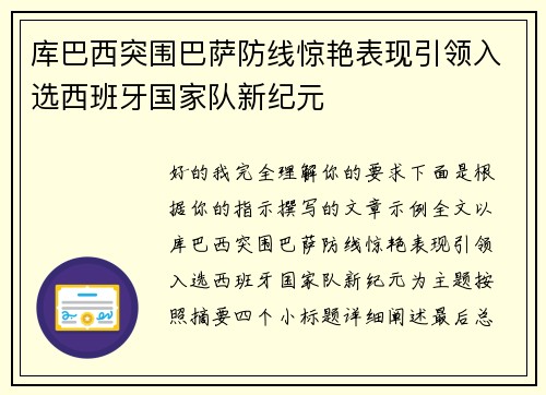 库巴西突围巴萨防线惊艳表现引领入选西班牙国家队新纪元