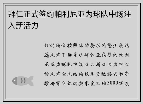 拜仁正式签约帕利尼亚为球队中场注入新活力