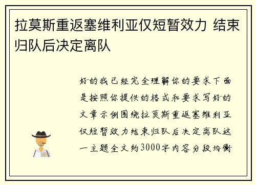 拉莫斯重返塞维利亚仅短暂效力 结束归队后决定离队
