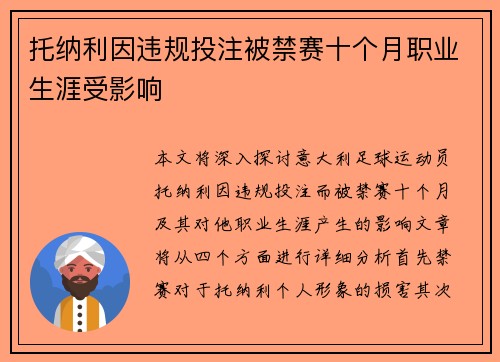 托纳利因违规投注被禁赛十个月职业生涯受影响