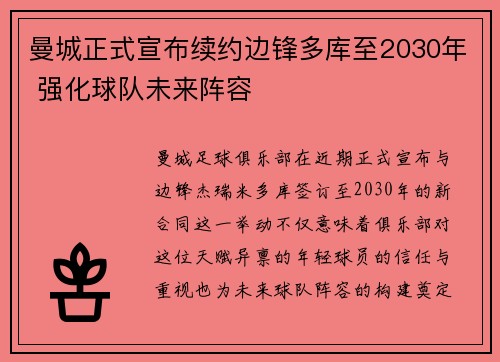 曼城正式宣布续约边锋多库至2030年 强化球队未来阵容