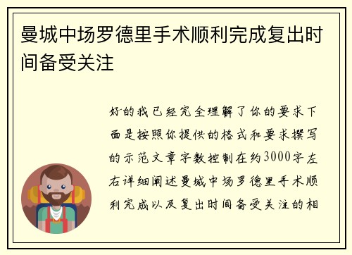 曼城中场罗德里手术顺利完成复出时间备受关注