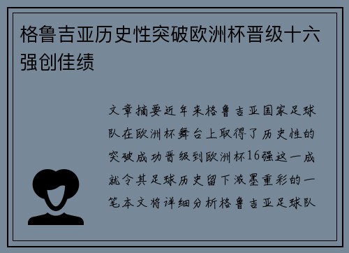 格鲁吉亚历史性突破欧洲杯晋级十六强创佳绩