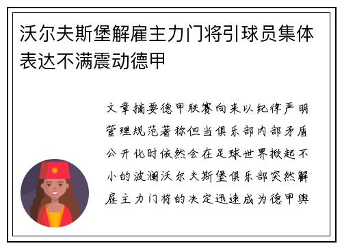 沃尔夫斯堡解雇主力门将引球员集体表达不满震动德甲