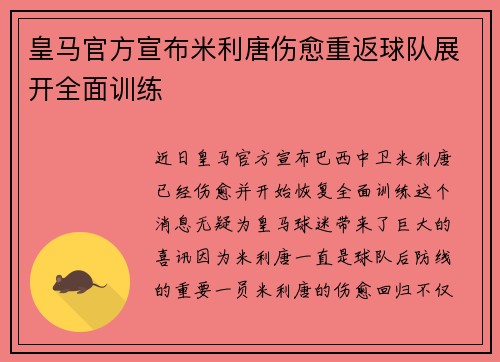 皇马官方宣布米利唐伤愈重返球队展开全面训练