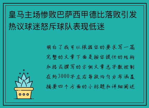 皇马主场惨败巴萨西甲德比落败引发热议球迷怒斥球队表现低迷