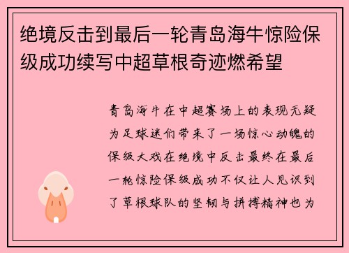 绝境反击到最后一轮青岛海牛惊险保级成功续写中超草根奇迹燃希望