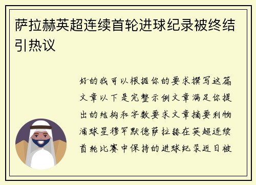 萨拉赫英超连续首轮进球纪录被终结引热议