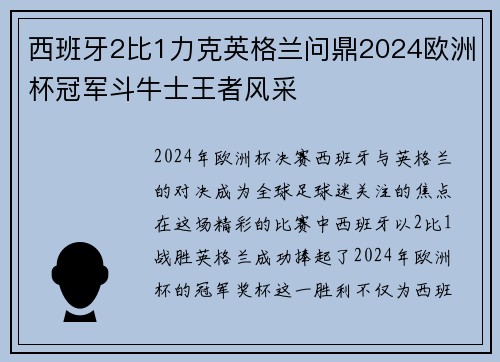 西班牙2比1力克英格兰问鼎2024欧洲杯冠军斗牛士王者风采