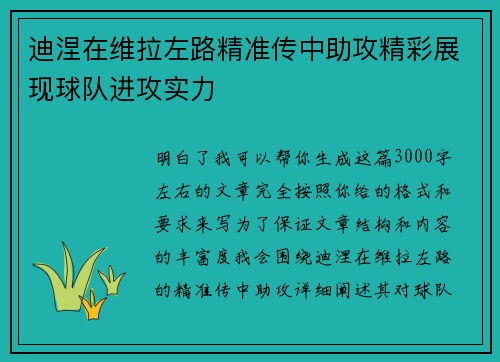 迪涅在维拉左路精准传中助攻精彩展现球队进攻实力