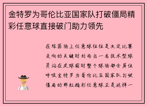 金特罗为哥伦比亚国家队打破僵局精彩任意球直接破门助力领先