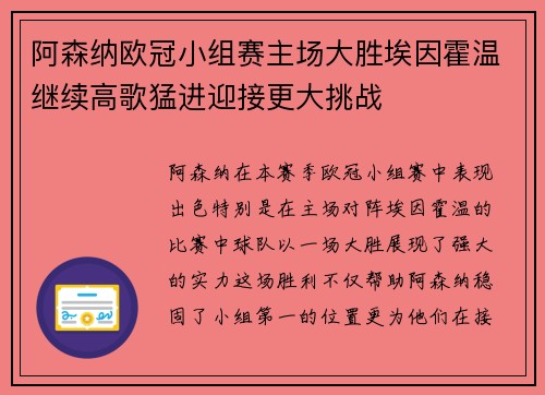 阿森纳欧冠小组赛主场大胜埃因霍温继续高歌猛进迎接更大挑战