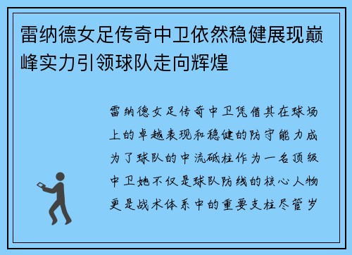 雷纳德女足传奇中卫依然稳健展现巅峰实力引领球队走向辉煌