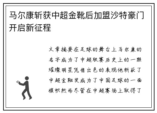 马尔康斩获中超金靴后加盟沙特豪门开启新征程