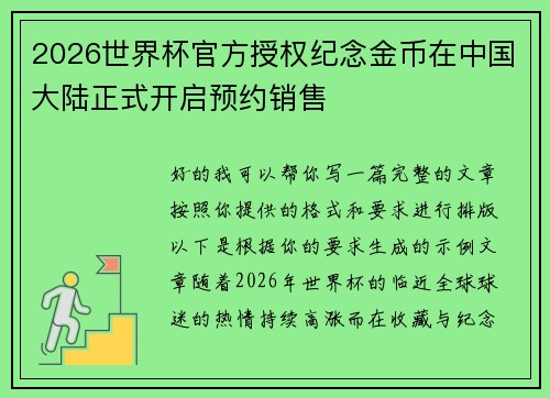2026世界杯官方授权纪念金币在中国大陆正式开启预约销售