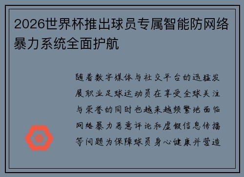 2026世界杯推出球员专属智能防网络暴力系统全面护航