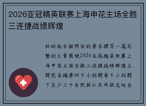 2026亚冠精英联赛上海申花主场全胜三连捷战绩辉煌