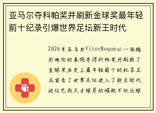 亚马尔夺科帕奖并刷新金球奖最年轻前十纪录引爆世界足坛新王时代