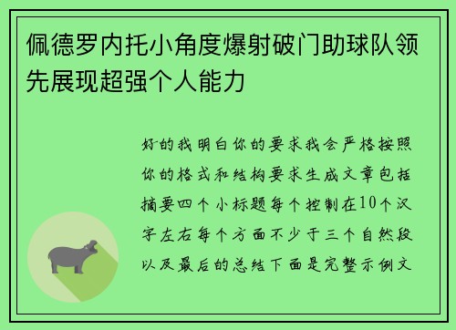 佩德罗内托小角度爆射破门助球队领先展现超强个人能力