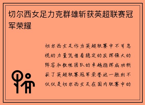 切尔西女足力克群雄斩获英超联赛冠军荣耀