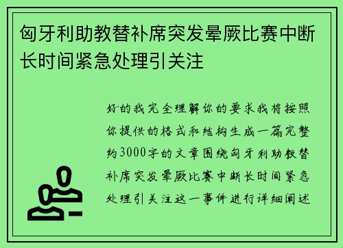 匈牙利助教替补席突发晕厥比赛中断长时间紧急处理引关注