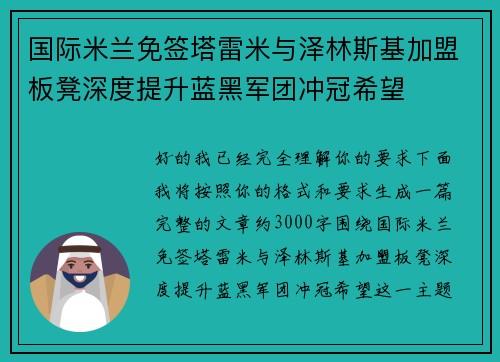 国际米兰免签塔雷米与泽林斯基加盟板凳深度提升蓝黑军团冲冠希望