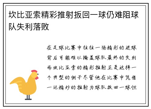 坎比亚索精彩推射扳回一球仍难阻球队失利落败