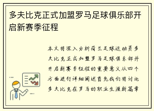 多夫比克正式加盟罗马足球俱乐部开启新赛季征程
