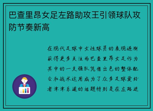 巴查里昂女足左路助攻王引领球队攻防节奏新高