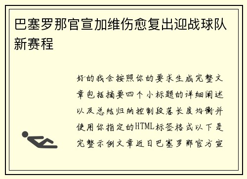 巴塞罗那官宣加维伤愈复出迎战球队新赛程