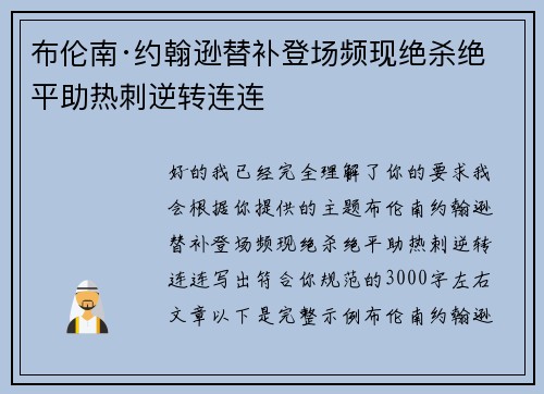 布伦南·约翰逊替补登场频现绝杀绝平助热刺逆转连连