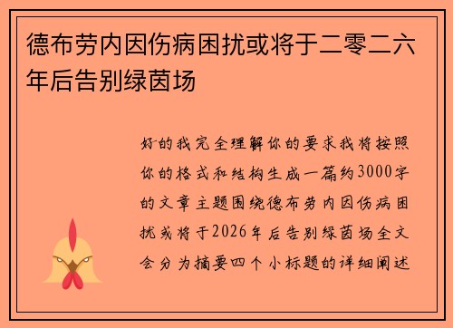 德布劳内因伤病困扰或将于二零二六年后告别绿茵场