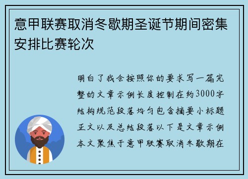 意甲联赛取消冬歇期圣诞节期间密集安排比赛轮次