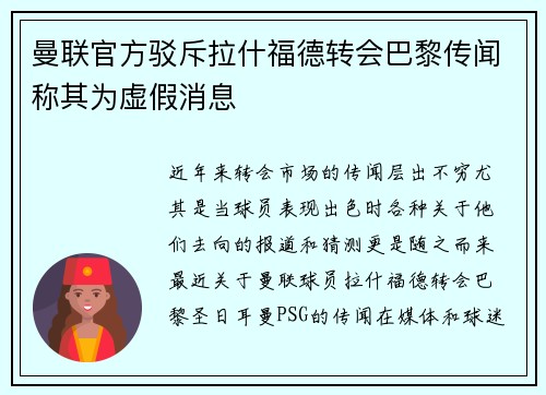 曼联官方驳斥拉什福德转会巴黎传闻称其为虚假消息
