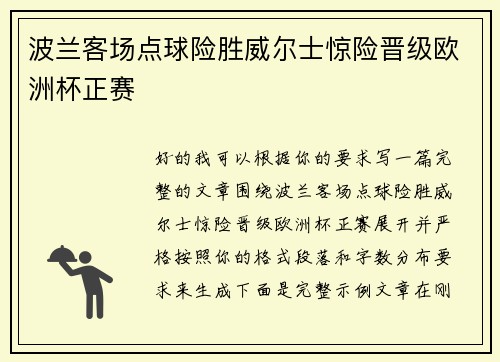 波兰客场点球险胜威尔士惊险晋级欧洲杯正赛