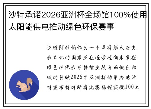 沙特承诺2026亚洲杯全场馆100%使用太阳能供电推动绿色环保赛事