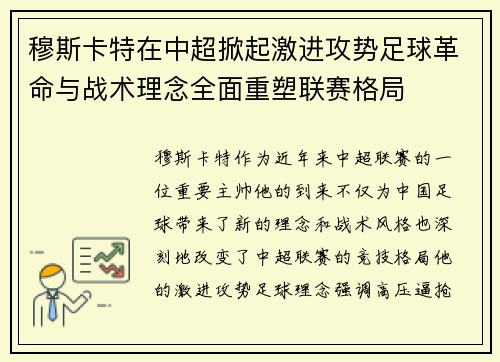 穆斯卡特在中超掀起激进攻势足球革命与战术理念全面重塑联赛格局
