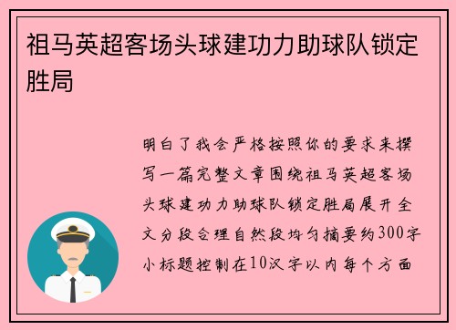 祖马英超客场头球建功力助球队锁定胜局