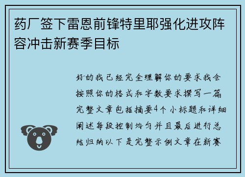 药厂签下雷恩前锋特里耶强化进攻阵容冲击新赛季目标