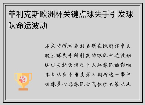 菲利克斯欧洲杯关键点球失手引发球队命运波动
