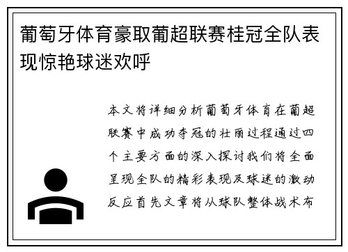 葡萄牙体育豪取葡超联赛桂冠全队表现惊艳球迷欢呼