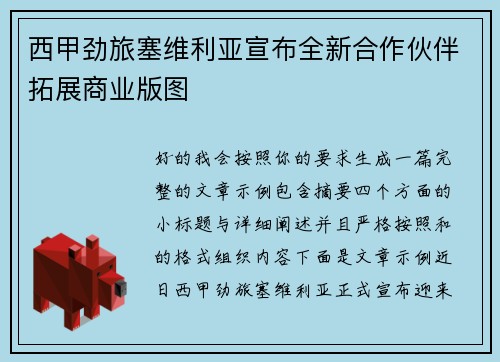 西甲劲旅塞维利亚宣布全新合作伙伴拓展商业版图