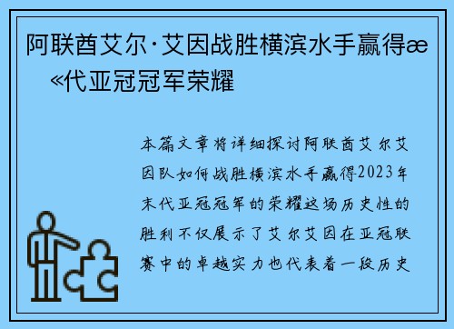 阿联酋艾尔·艾因战胜横滨水手赢得末代亚冠冠军荣耀