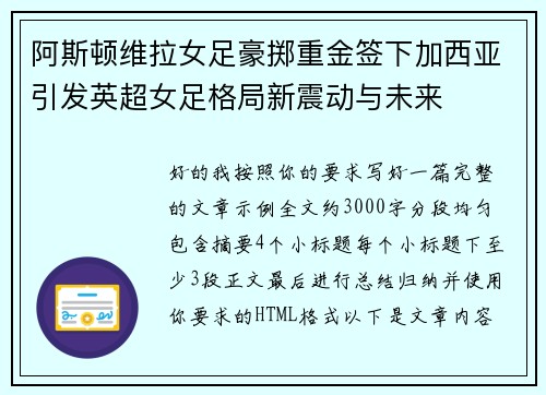 阿斯顿维拉女足豪掷重金签下加西亚引发英超女足格局新震动与未来
