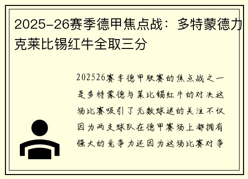 2025-26赛季德甲焦点战：多特蒙德力克莱比锡红牛全取三分