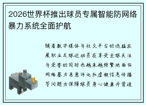 2026世界杯推出球员专属智能防网络暴力系统全面护航