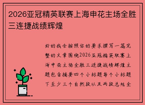 2026亚冠精英联赛上海申花主场全胜三连捷战绩辉煌
