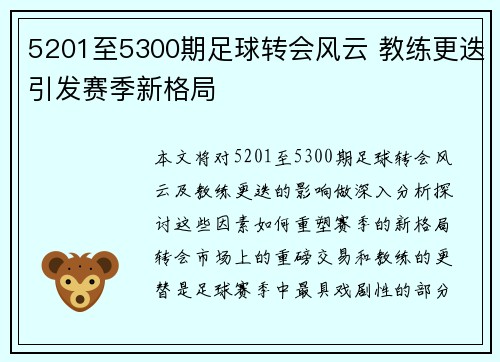 5201至5300期足球转会风云 教练更迭引发赛季新格局